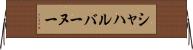 シャハルバーヌー Horizontal Wall Scroll
