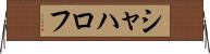 シャハロフ Horizontal Wall Scroll
