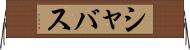 シャバス Horizontal Wall Scroll