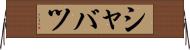 シャバツ Horizontal Wall Scroll