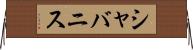 シャバニス Horizontal Wall Scroll