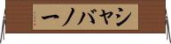 シャバノー Horizontal Wall Scroll