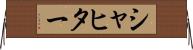 シャヒター Horizontal Wall Scroll