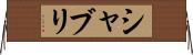 シャブリ Horizontal Wall Scroll