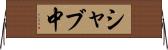 シャブ中 Horizontal Wall Scroll