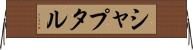 シャプタル Horizontal Wall Scroll