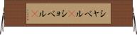 シャベル(P) Horizontal Wall Scroll
