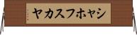 シャホフスカヤ Horizontal Wall Scroll