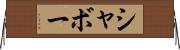 シャボー Horizontal Wall Scroll