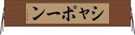 シャポーン Horizontal Wall Scroll