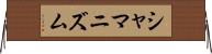 シャマニズム Horizontal Wall Scroll