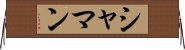 シャマン Horizontal Wall Scroll