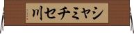 シャミチセ川 Horizontal Wall Scroll