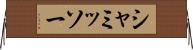 シャミッソー Horizontal Wall Scroll