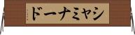 シャミナード Horizontal Wall Scroll