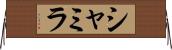 Shamila Horizontal Wall Scroll