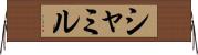 シャミル Horizontal Wall Scroll
