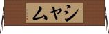 シャム Horizontal Wall Scroll