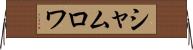 シャムロワ Horizontal Wall Scroll
