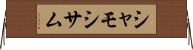 シャモ Horizontal Wall Scroll