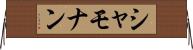 シャモナン Horizontal Wall Scroll
