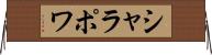 シャラポワ Horizontal Wall Scroll