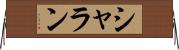シャラン Horizontal Wall Scroll