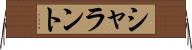 シャラント Horizontal Wall Scroll