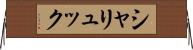 シャリュック Horizontal Wall Scroll