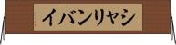 シャリンバイ Horizontal Wall Scroll