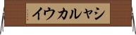 シャルカウイ Horizontal Wall Scroll