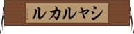 シャルカル Horizontal Wall Scroll