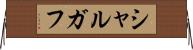 シャルガフ Horizontal Wall Scroll