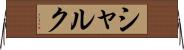 シャルク Horizontal Wall Scroll