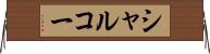 シャルコー Horizontal Wall Scroll