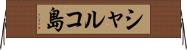 シャルコ島 Horizontal Wall Scroll