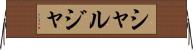 シャルジャ Horizontal Wall Scroll