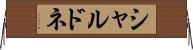 シャルドネ Horizontal Wall Scroll