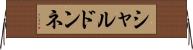 シャルドンネ Horizontal Wall Scroll