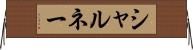 シャルネー Horizontal Wall Scroll