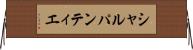 シャルパンティエ Horizontal Wall Scroll