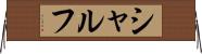 シャルフ Horizontal Wall Scroll