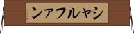 シャルファン Horizontal Wall Scroll