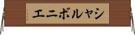 シャルボニエ Horizontal Wall Scroll
