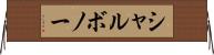 シャルボノー Horizontal Wall Scroll