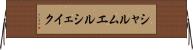 シャルムエルシェイク Horizontal Wall Scroll