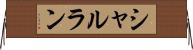 シャルラン Horizontal Wall Scroll