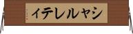 シャルレティ Horizontal Wall Scroll