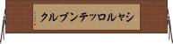 シャルロッテンブルク Horizontal Wall Scroll