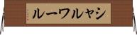 シャルワール Horizontal Wall Scroll